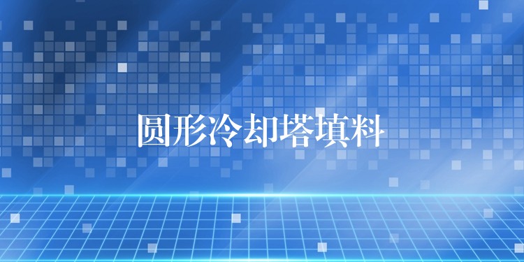 圆形冷却塔填料