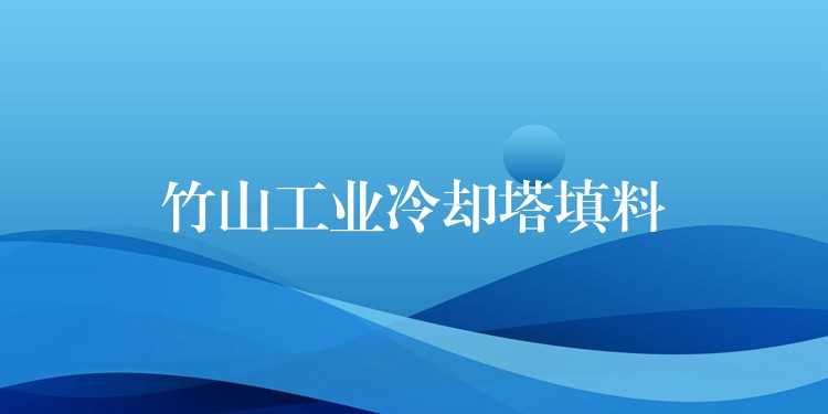 竹山工业冷却塔填料