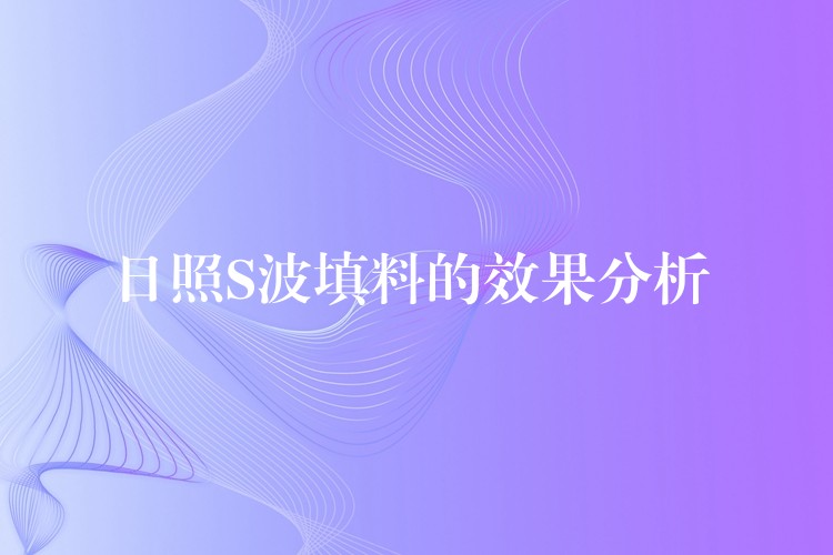 日照S波填料的效果分析