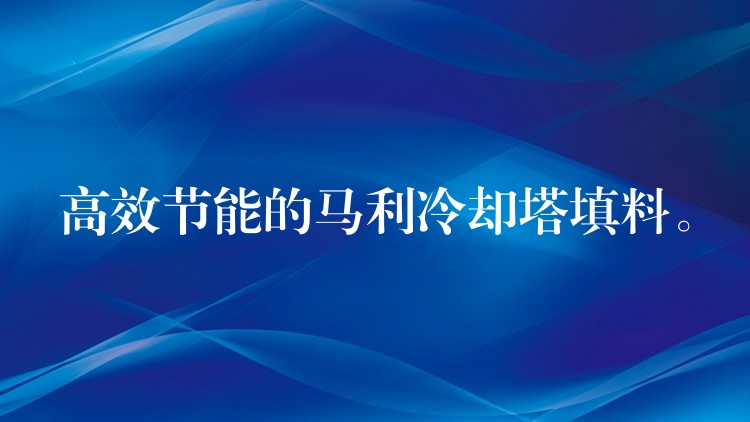 高效节能的马利冷却塔填料。