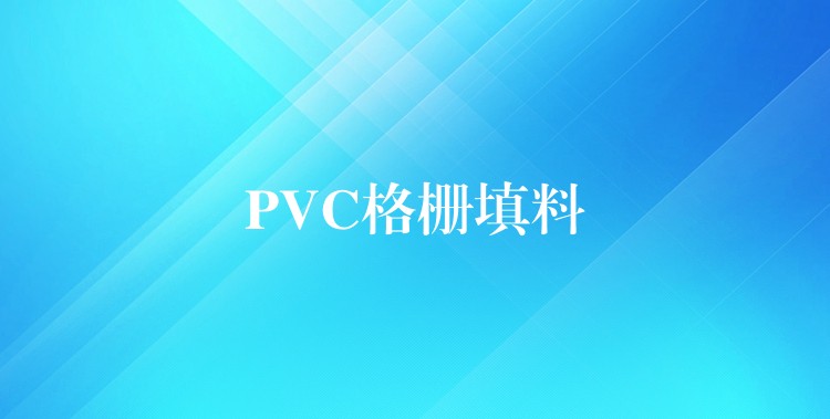 PVC格栅填料