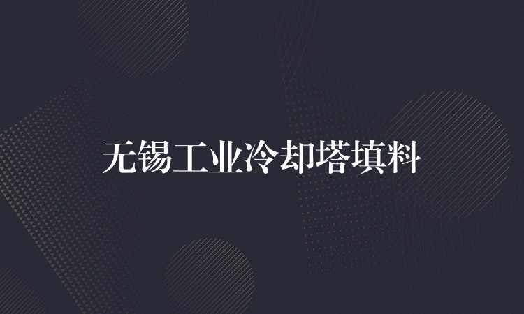 无锡工业冷却塔填料