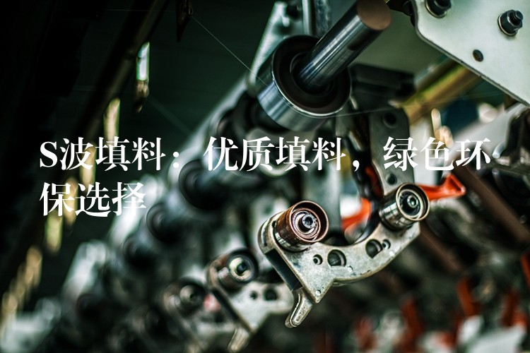 S波填料：优质填料，绿色环保选择