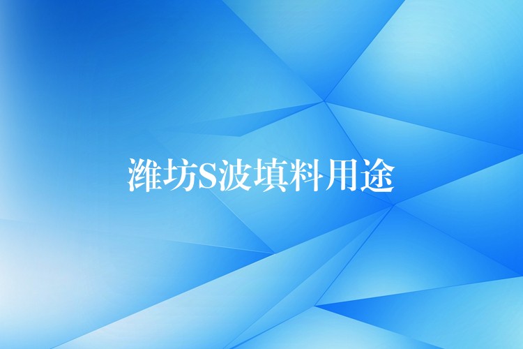 潍坊S波填料用途