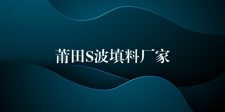 莆田S波填料厂家