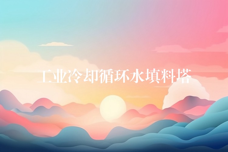 工业冷却循环水填料塔