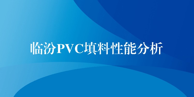 临汾PVC填料性能分析