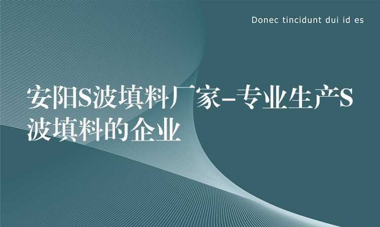 安阳S波填料厂家-专业生产S波填料的企业