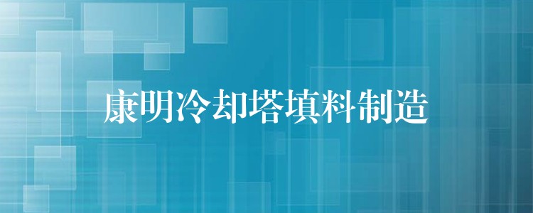 康明冷却塔填料制造
