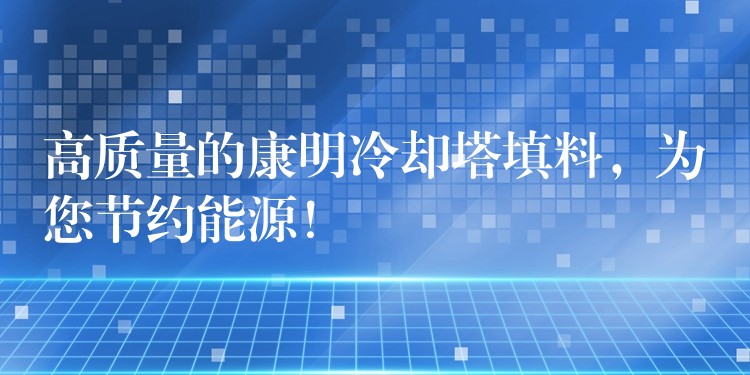 高质量的康明冷却塔填料，为您节约能源！