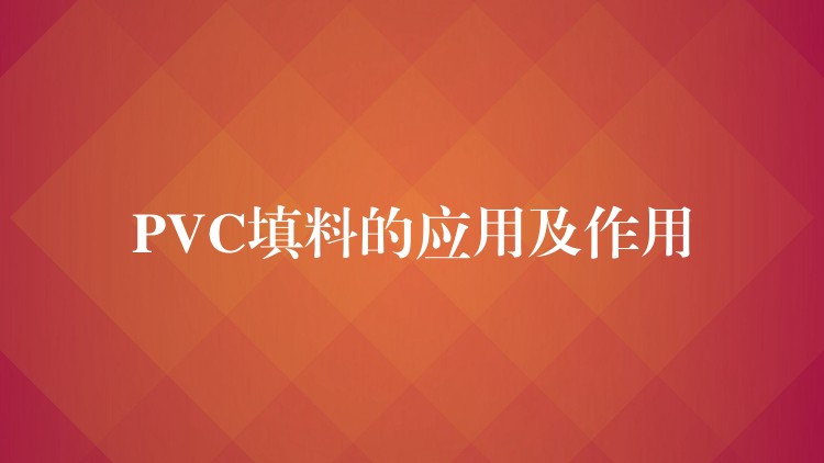 PVC填料的应用及作用