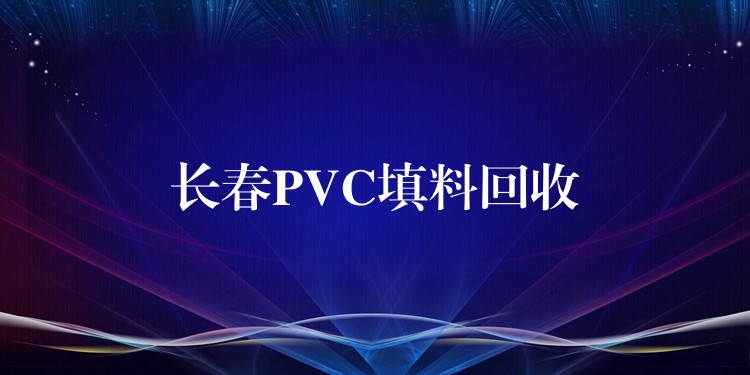 长春PVC填料回收