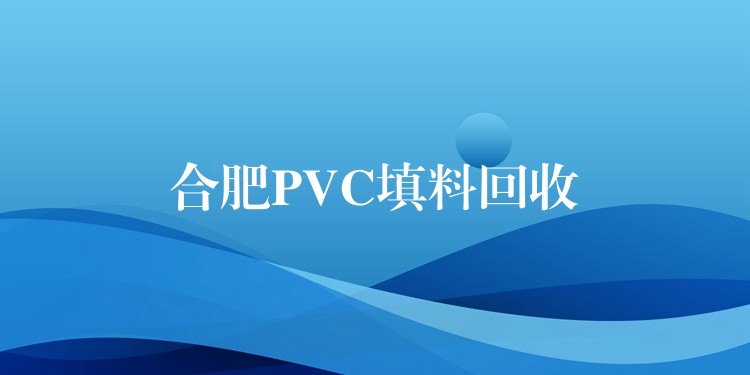 合肥PVC填料回收