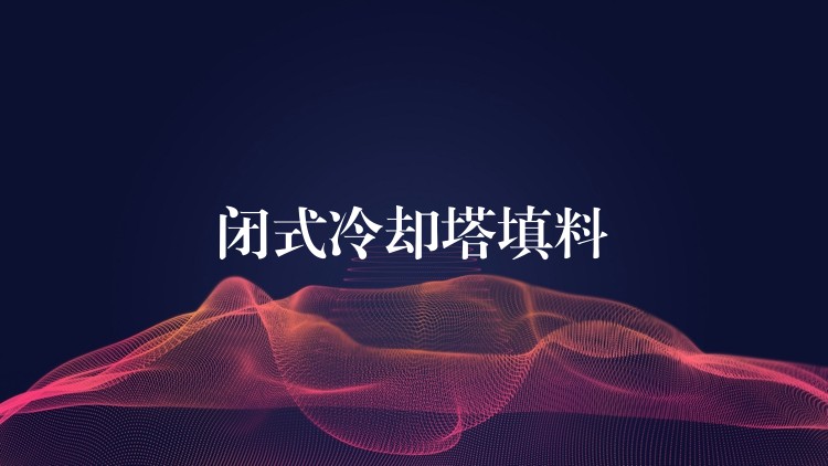 闭式冷却塔填料