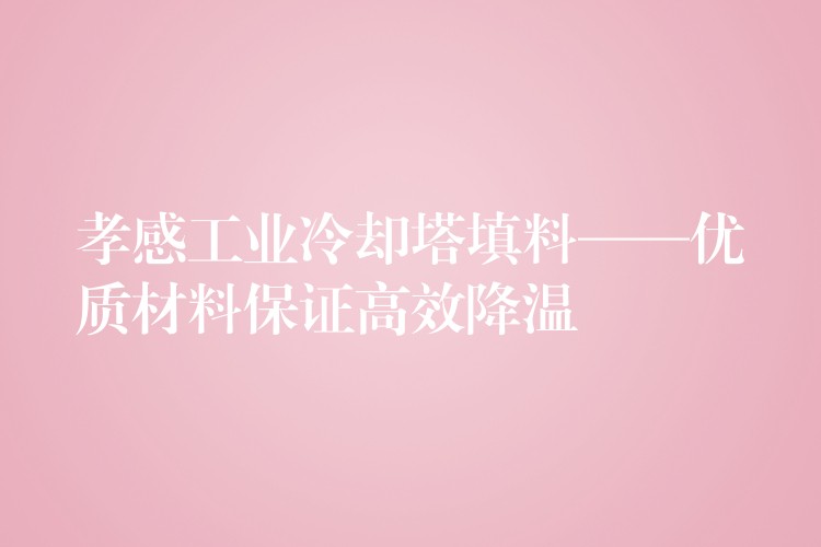 孝感工业冷却塔填料——优质材料保证高效降温