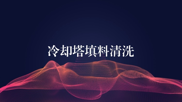 冷却塔填料清洗