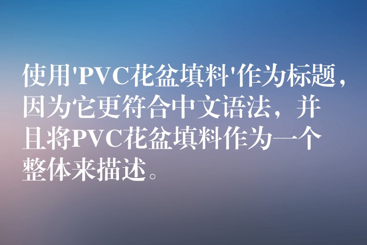 使用’PVC花盆填料’作为标题，因为它更符合中文语法，并且将PVC花盆填料作为一个整体来描述。