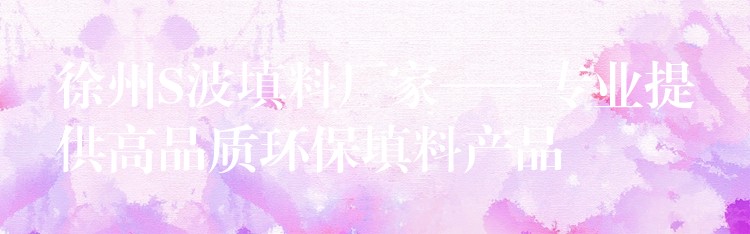 徐州S波填料厂家——专业提供高品质环保填料产品