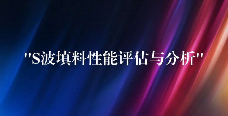 “S波填料性能评估与分析”