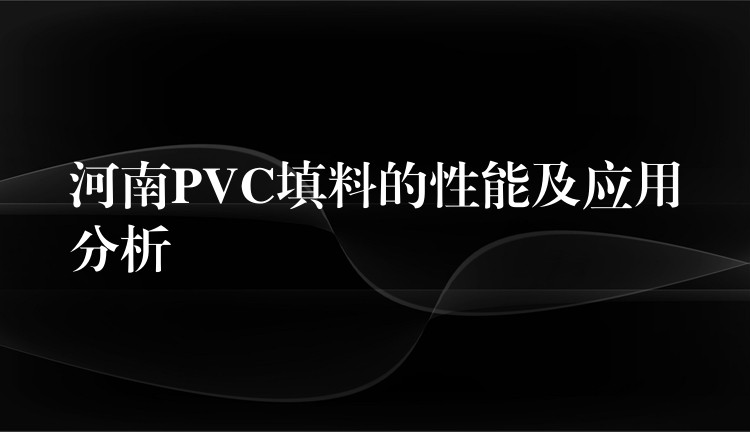 河南PVC填料的性能及应用分析