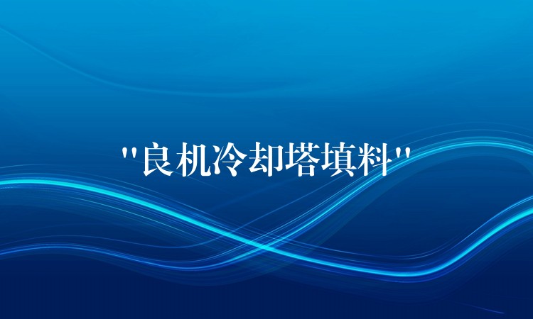 “良机冷却塔填料”