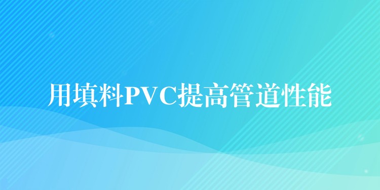 用填料PVC提高管道性能