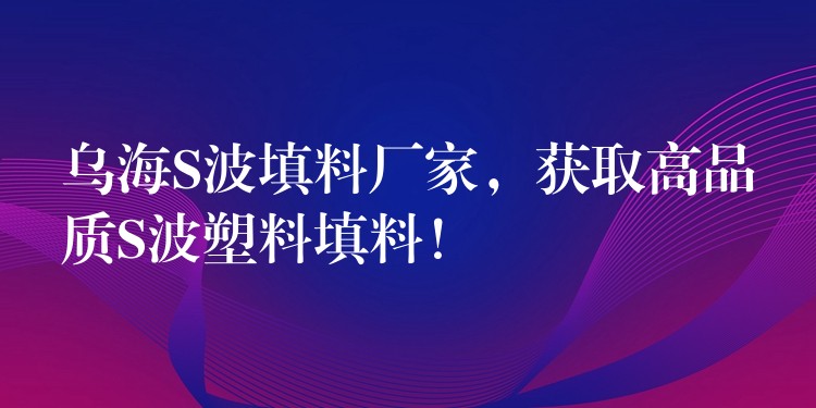 乌海S波填料厂家，获取高品质S波塑料填料！