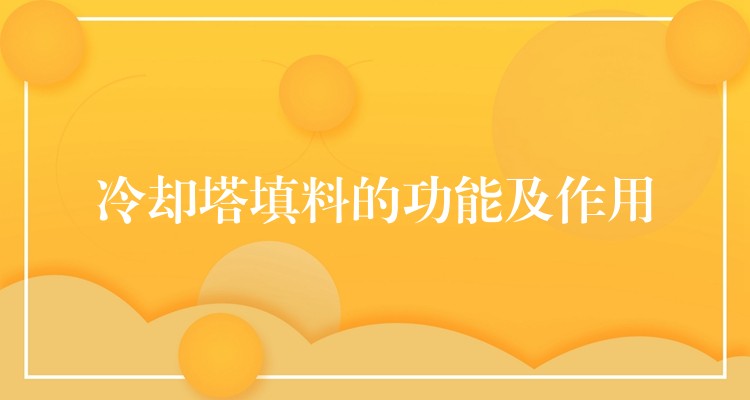 冷却塔填料的功能及作用