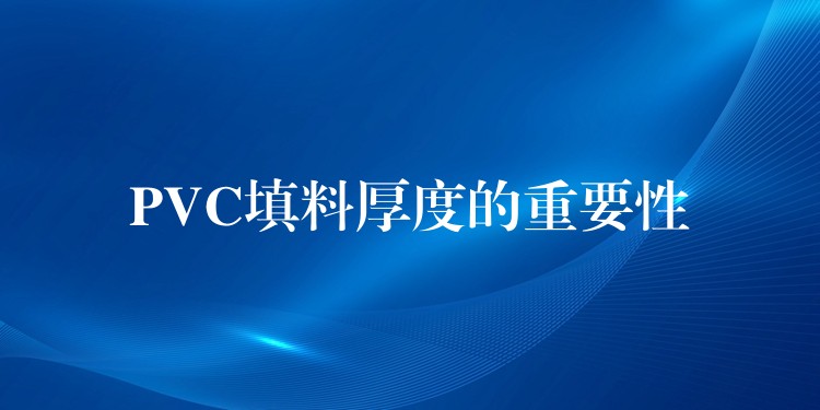 PVC填料厚度的重要性