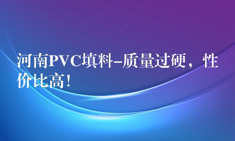 河南PVC填料-质量过硬，性价比高！