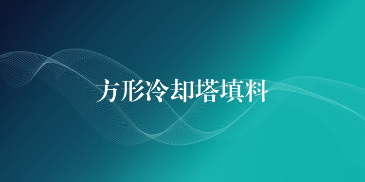 方形冷却塔填料