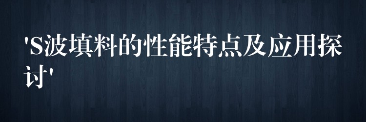 ‘S波填料的性能特点及应用探讨’
