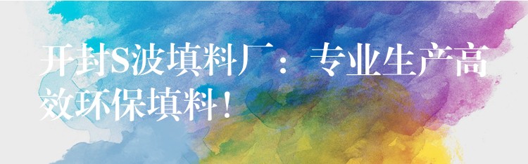 开封S波填料厂：专业生产高效环保填料！