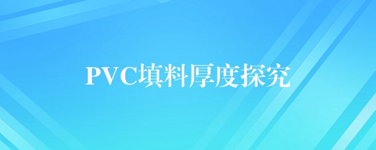 PVC填料厚度探究