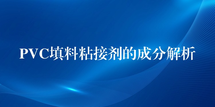 PVC填料粘接剂的成分解析