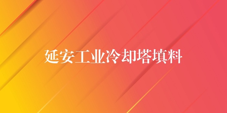 延安工业冷却塔填料