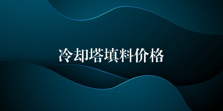 冷却塔填料价格