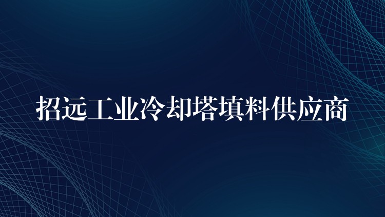 招远工业冷却塔填料供应商