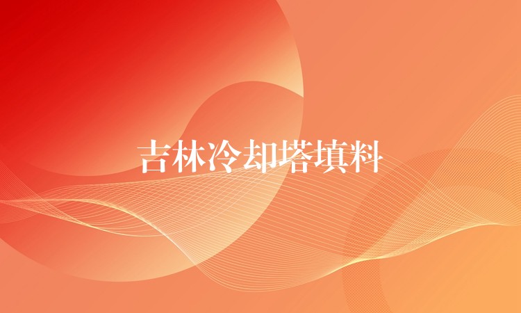 吉林冷却塔填料