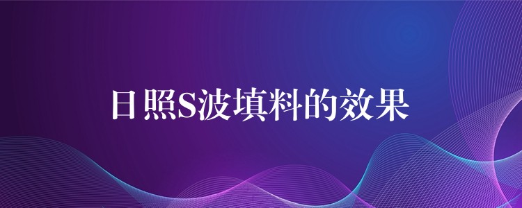 日照S波填料的效果