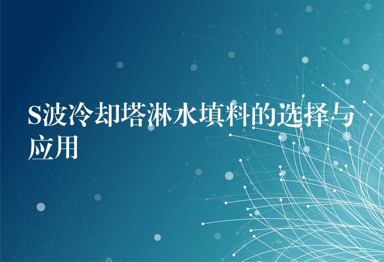 S波冷却塔淋水填料的选择与应用
