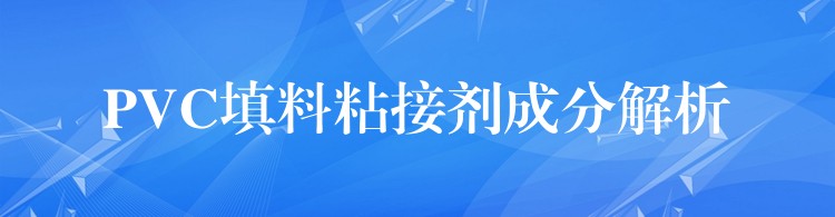 PVC填料粘接剂成分解析