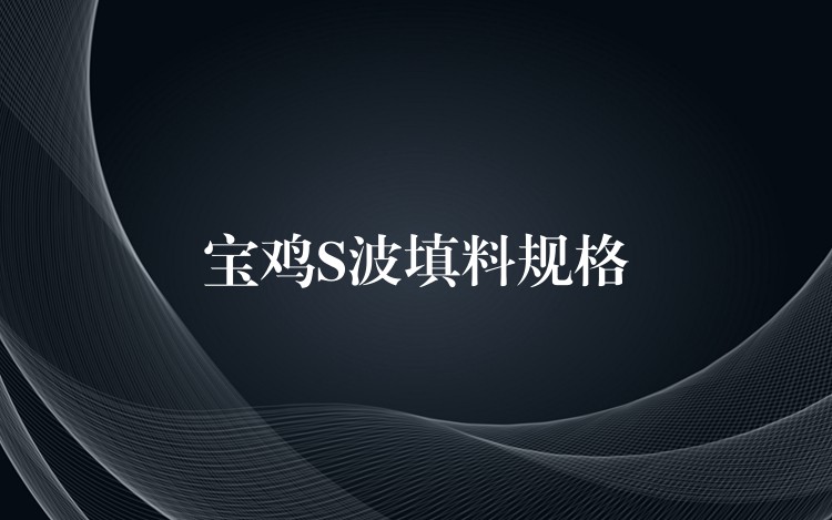 宝鸡S波填料规格