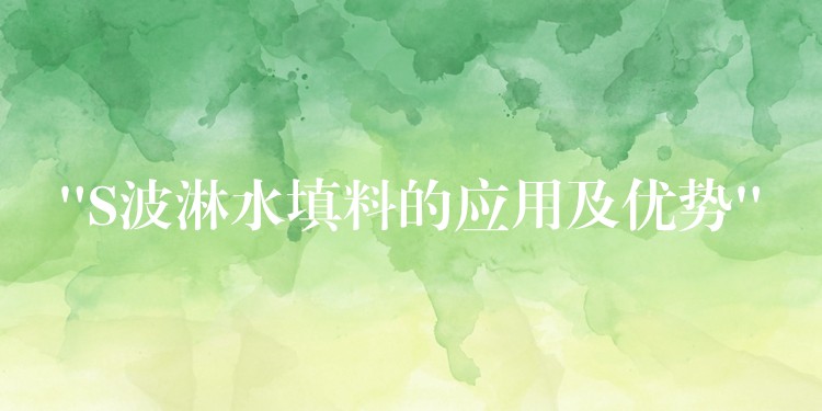 “S波淋水填料的应用及优势”
