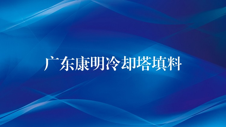 广东康明冷却塔填料