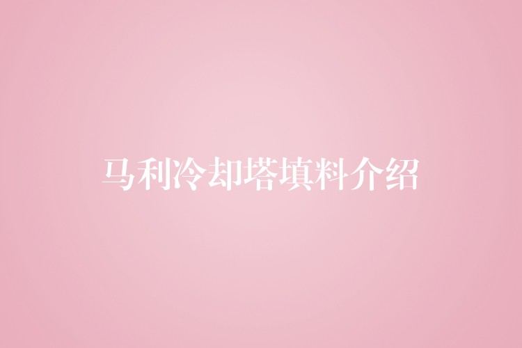 马利冷却塔填料介绍