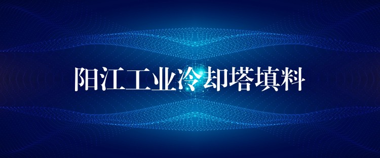 阳江工业冷却塔填料