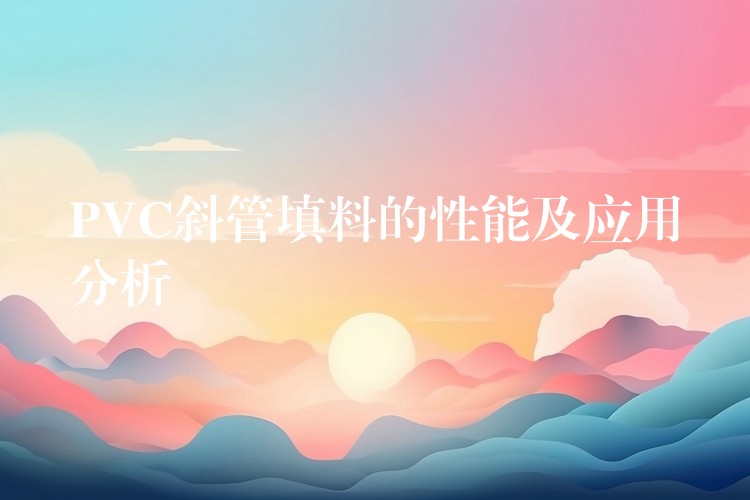 PVC斜管填料的性能及应用分析