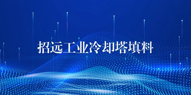 招远工业冷却塔填料