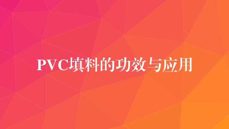 PVC填料的功效与应用